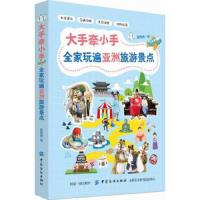 大手牵小手全家玩遍亚洲热门景点 9787518049387 正版 夏梅瑛 中国纺织出版社