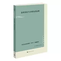 金砖国家与全球经济治理 9787208141322 正版 朱杰进 主编 上海人民出版社