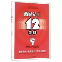 激励员工12策略 9787504494979 正版 张其金 中国商业出版社