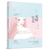 光鲜宅女 9787550023888 正版 七宝酥, *鱼文化 百花洲文艺出版社
