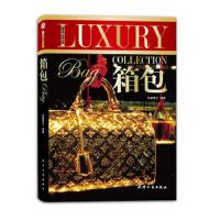 奢侈品宝典.箱包 9787201075396 正版 凤凰壹力 天津人民出版社