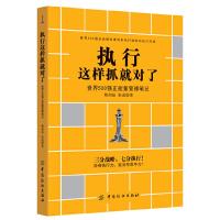 执行这样抓就对了-世界500强正能量管理笔记 9787518033119 正版 姬剑晶 张成 中国纺织出版社