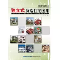 独立式庭院住宅图集/庭院住宅图集系列 9787533535995 正版 骆中钊 编著 福建科技出版社