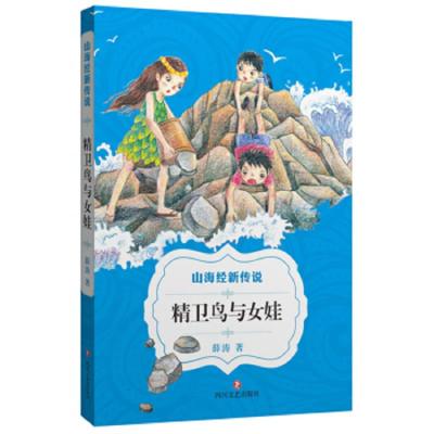 精卫鸟与女娃 9787541141546 正版 薛涛 四川文艺出版社