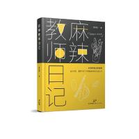 麻辣教师日记 9787208136502 正版 董丽楠 著 上海人民出版社