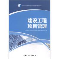 建设工程项目管理 9787516008607 正版 环球网校一级建造师执业资格考试辅导用书编写委员会 建材工业