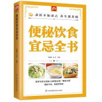 便秘饮食宜忌全书 9787553771380 正版 于雅婷, 孙平 江苏科学技术出版社