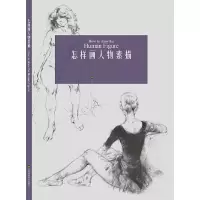 怎样画人物素描 9787558009631 正版 安布鲁斯 江苏凤凰美术出版社