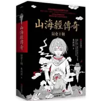 山海经传奇昆仑王朝 9787555244707 正版 米问问 青岛出版社