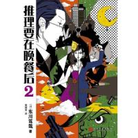 推理要在晚餐后2 9787020134335 正版 东川笃哉 人民文学出版社