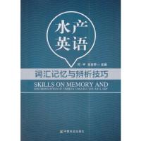 水产英语词汇记忆与辨析技巧 9787109178366 正版 何平 著 中国农业出版社