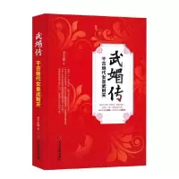 武媚传(千古绝代女皇武则天) 9787509010990 正版 冬雪心境 当代世界出版社
