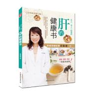 女人、男人一起看的肝的健康书 9787512706538 正版 庄雅惠 中国妇女出版社