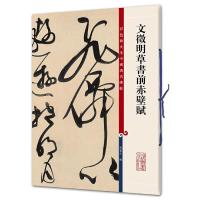 文徵明草书前赤壁赋 9787532646586 正版 孙宝文 编 上海辞书出版社