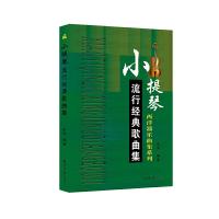 小提琴流行经典歌曲集/西洋器乐曲集系列 9787547718162 正版 乐海 北京日报出版社(原同心出版社)
