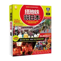 搭地铁玩日本 9787122218674 正版 《搭地铁玩日本》编辑部 编著 化学工业出版社