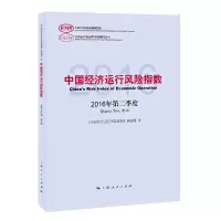 中国经济运行风险指数 9787208140172 正版 《中国经济运行风险指数》课题组 著 上海人民出版社