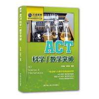 ACT科学数学突破 9787300216621 正版 王双瑜 何柯达 中国人民大学出版社