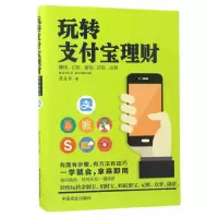 玩转支付宝理财 9787504496621 正版 庞金玲 中国商业出版社