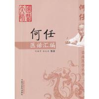 何任医话汇编 9787513208741 正版 何若苹,徐光星 整理 中国中医药出版社