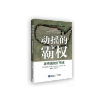 动摇的霸权 美帝国的扩张史 9787516205549 正版 菲利普·戈卢布 中国民主法制出版社
