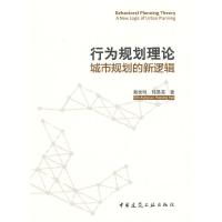 行为规划理论 城市规划的新逻辑 9787112169726 正版 赖世刚 中国建筑工业出版社