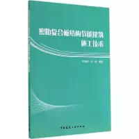 密肋复合板结构节能建筑施工技术 9787112172047 正版 姚谦峰,张荫 编著 中国建筑工业出版社