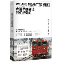 命运早晚会让我们相遇的 9787220102837 正版 叶酱 四川人民出版社