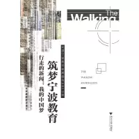 筑梦宁波教育 走进宁波教育新闻报告.2013卷 9787308132343 正版 刘建民,何倩 主编 浙江大学出版社