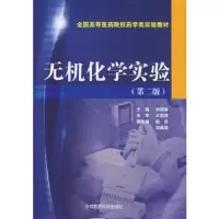 无机化学实验(第2版全国高等医药院校药学类实验教材) 9787506769082 正版 刘迎春 主编 中国医药科技出版社
