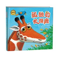 孤独长颈鹿 9787510647833 正版 (英)彼得布莱特 现代教育出版社