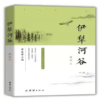 伊 犁河谷 9787512660823 正版 刘凡 著 团结出版社
