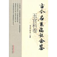 古今名医临证金鉴(五官科卷) 9787513204682 正版 单书健 等编著 中国中医药出版社