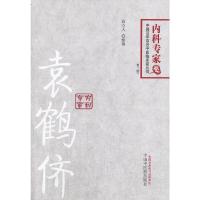 袁鹤侪 9787513214605 正版 袁立人 整理 中国中医药出版社