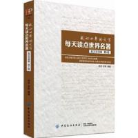 每天读点世界名著(英汉双语) 9787518046645 正版 周芬 罗莉 中国纺织出版社