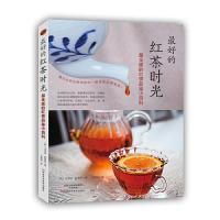 最好的红茶时光 9787534979460 正版 〔韩〕河宝淑,〔韩〕赵美罗 著;边铀铀 译 河南科学技术出版社