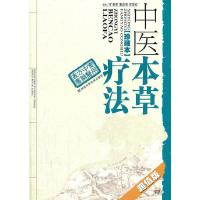 中医本草疗法(珍藏本)*版 9787535773395 正版 主编旷惠桃, 潘远根, 柳景红 湖南科技出版社