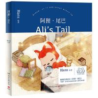 阿狸·尾巴 9787540487454 正版 Hans 著,博集天卷 出品 湖南文艺出版社