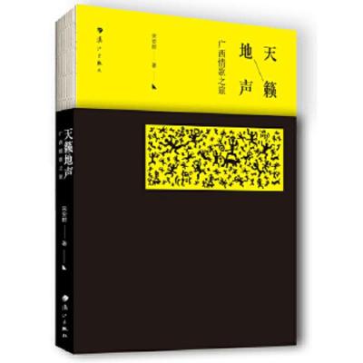 天籁地声——广西情歌之旅 9787540783624 正版 宋安群 漓江出版社