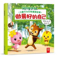 做最好的自己(啄木高手啄木鸟) 9787550723009 正版 奥飞娱乐
