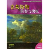 克莱斯基前奏与快板 9787552312065 正版 蒋丹文 上海音乐出版社