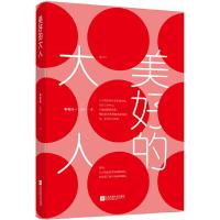 美好的大人(心智成熟的恋爱指南) 9787559426741 正版 啾啾妹-LIIN 著 江苏凤凰文艺出版社