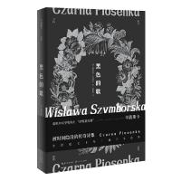 黑色的歌(诺贝尔文学奖得主辛波斯卡,首度问世的传说诗集) 9787570207695 正版 〔波〕维斯拉瓦·辛波斯卡 著