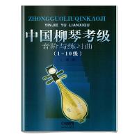 中国 柳琴考级音阶与练习曲(1-10级) 9787806670729 正版 吴强 著 上海音乐出版社