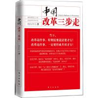 中国改革三步走 9787506043267 正版 郑永年著 东方出版社