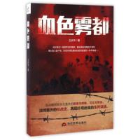 血色雾都 9787509011850 正版 王庆华 当代世界出版社