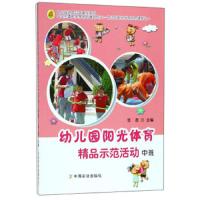 幼儿园阳光体育精品示范活动(中班) 9787109225824 正版 范茜 中国农业出版社