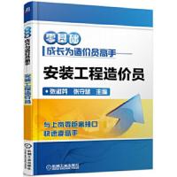 零基础成长为造价员高手--安装工程造价员 9787111551614 正版 张淑芬 机械工业出版社