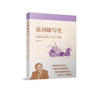 葛剑雄写史 中国历史的十九个片断 9787208131989 正版 葛剑雄 著 上海人民出版社
