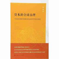 资本的全球治理 9787208133006 正版 胡键 (作者) 上海人民出版社